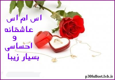 اس ام اس عاشقانه و احساسی